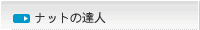 �i�b�g�̒B�l