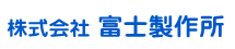株式会社 富士製作所