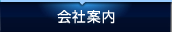 会社案内