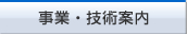 事業案内