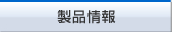 製品情報