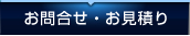 お問合せ・お見積り
