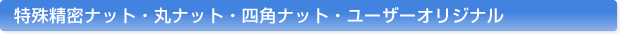 ���ꐸ���i�b�g���i�E�ۃi�b�g�E�l�p�i�b�g�E���[�U�[�I���W�i��