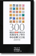 明日の日本を支える元気なモノ作り中小企業300社に選定