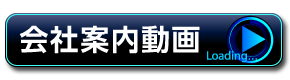 会社案内動画を見る