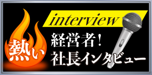 MOBIO社長インタビュー