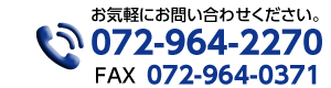 お気軽にお問合せください。TEL:072-964-2270 FAX:072-964-0371