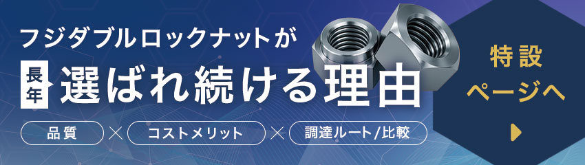 フジダブルロックナットが長年選ばれ続ける理由