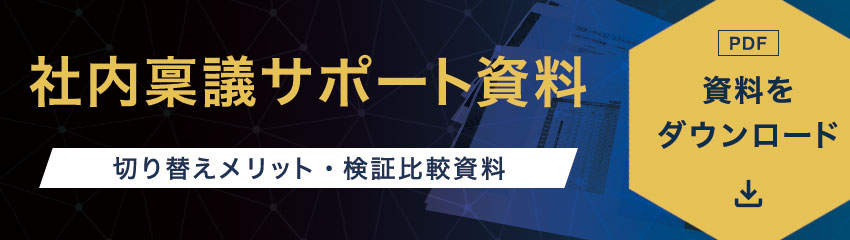 社内稟議サポート資料(切り替えメリット・検証比較資料)