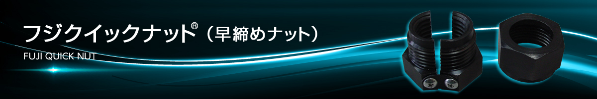 FUJIオリジナル-フジクイックナット-