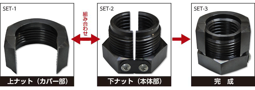 上ナット（カバー部）と下ナット（本体部）でワンセットです。