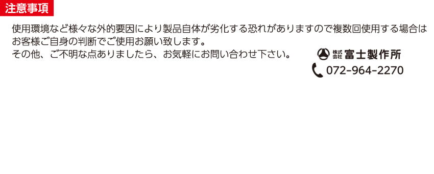 注意事項：使用環境など様々な外的要素により製品自体が劣化する恐れがありますので、複数回使用する場合はお客様ご自身の判断でご使用お願致します。その他ご不明な点がありましたら気軽にお問合せください。