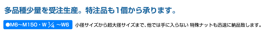 多品種少量を受注生産。特注品も1個から承ります。